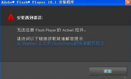 flash无法注册 flash无法注册