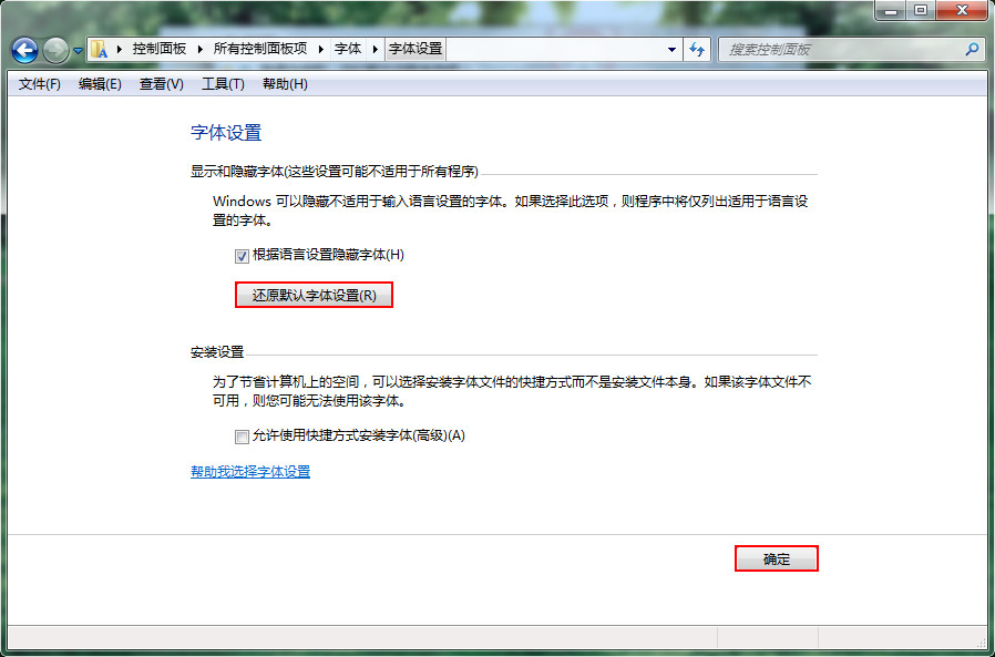 还原默认字体设置 还原默认字体设置