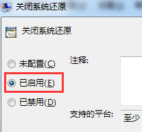 启用关闭系统还原 启用关闭系统还原