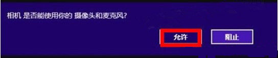 允许使用摄像头 允许使用摄像头