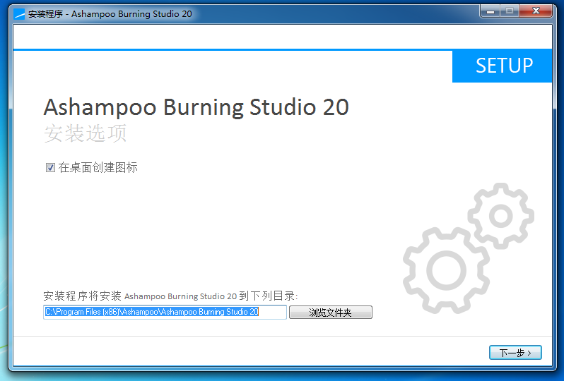 Ashampoo Burning Studio(光盘刻录) 20 版本安装选项 Ashampoo Burning Studio(光盘刻录) 20 版本安装选项
