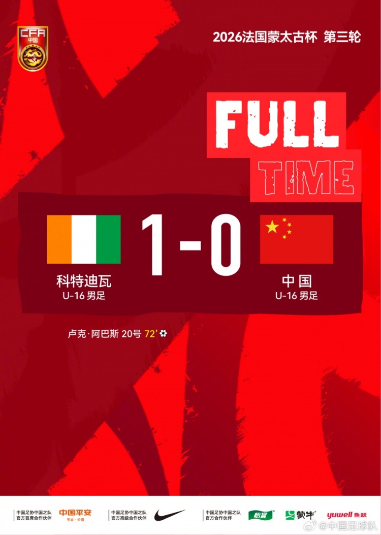 U16蒙太古杯中国一球负科特迪瓦 将战秘鲁争第七