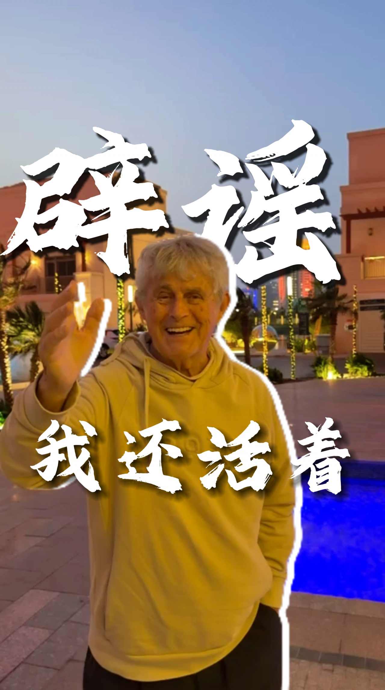 米卢西安行程取消引发离世谣言 本人视频辟谣 米卢西安行程取消引发离世谣言 本人视频辟谣