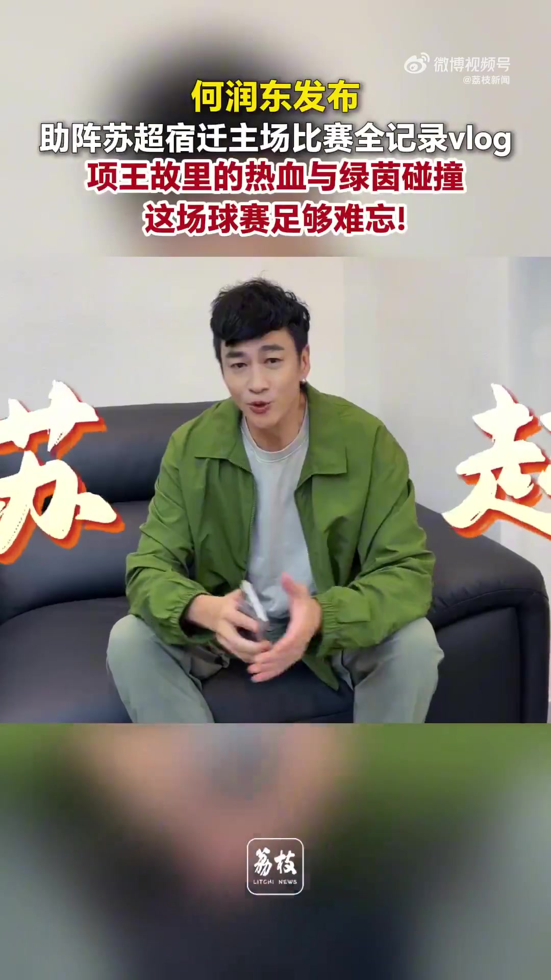 何润东项王铠甲亮相苏超宿迁主场,Vlog纪录跨界联动