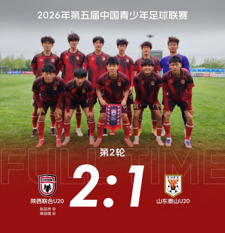 中青赛陕西联合U20补时绝杀山东泰山 豪取两连胜 中青赛陕西联合U20补时绝杀山东泰山 豪取两连胜