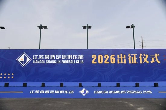 江苏常晋2026赛季出征仪式:目标中冠冲乙,苗润东接旗