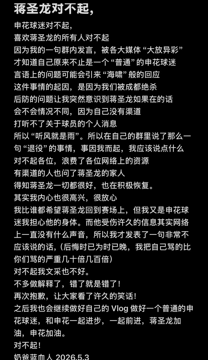 申花后卫蒋圣龙肾脏手术成功,造谣球迷道歉自述“骂自己比你们骂严重”