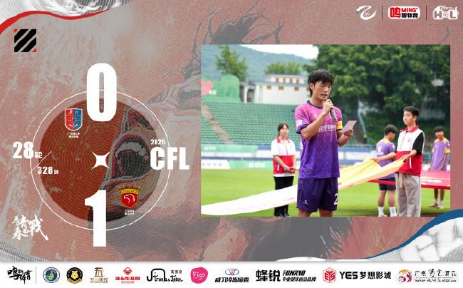 445人见证主场失利,广州蒲公英0-1不敌上海海港B队
