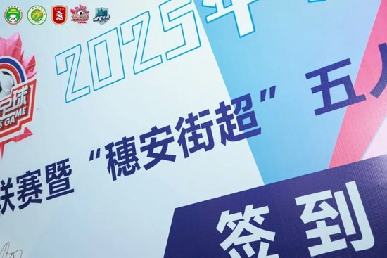 “穗安街超”五人制争霸赛启动 周穗安:专业赛制助U12球员延续足球生涯 “穗安街超”五人制争霸赛启动 周穗安:专业赛制助U12球员延续足球生涯