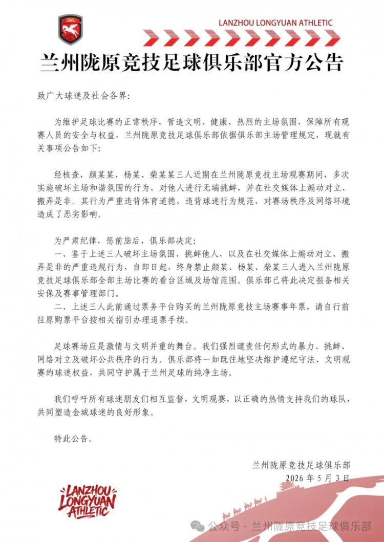 破坏主场秩序+网络挑衅 兰州陇原竞技对三球迷终身禁入 破坏主场秩序+网络挑衅 兰州陇原竞技对三球迷终身禁入
