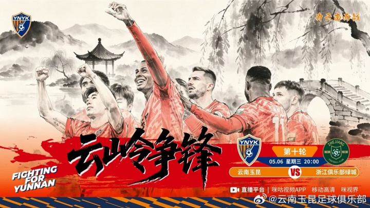 云南玉昆主场迎战浙江绿城 高原客场考验升级 云南玉昆主场迎战浙江绿城 高原客场考验升级