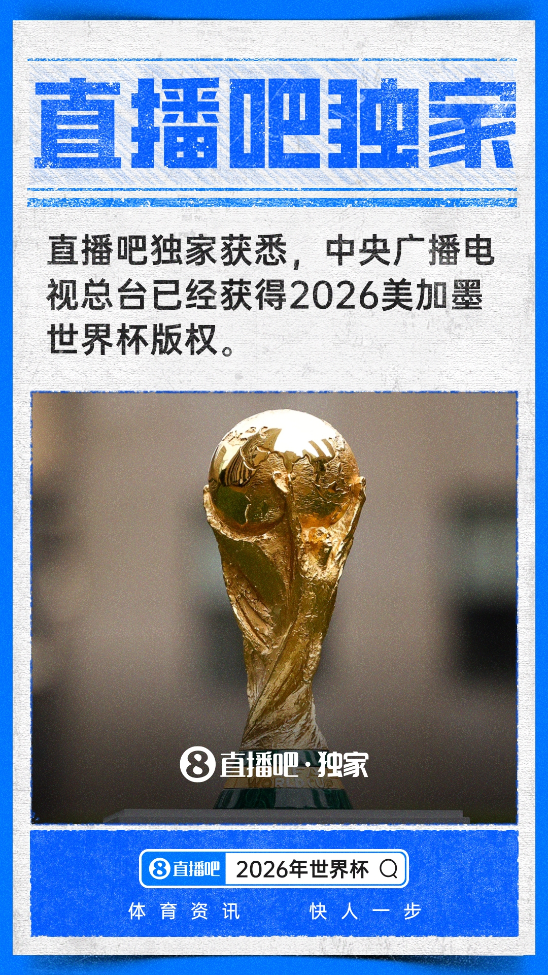 中央广播电视总台拿下2026世界杯中国区独家版权 中央广播电视总台拿下2026世界杯中国区独家版权