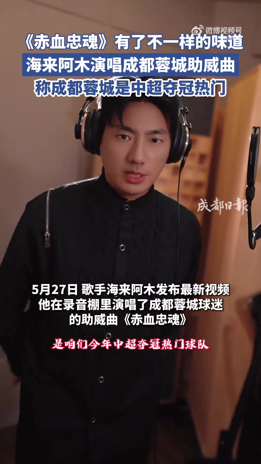 海来阿木为成都蓉城录制《赤血忠魂》 助威曲已全平台上线 海来阿木为成都蓉城录制《赤血忠魂》 助威曲已全平台上线