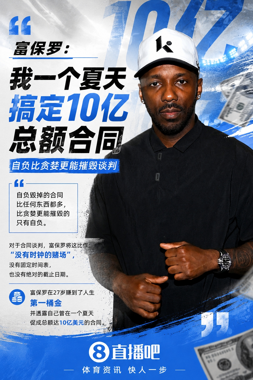 富保罗自曝单夏促成10亿合同:自负比贪婪更致命
