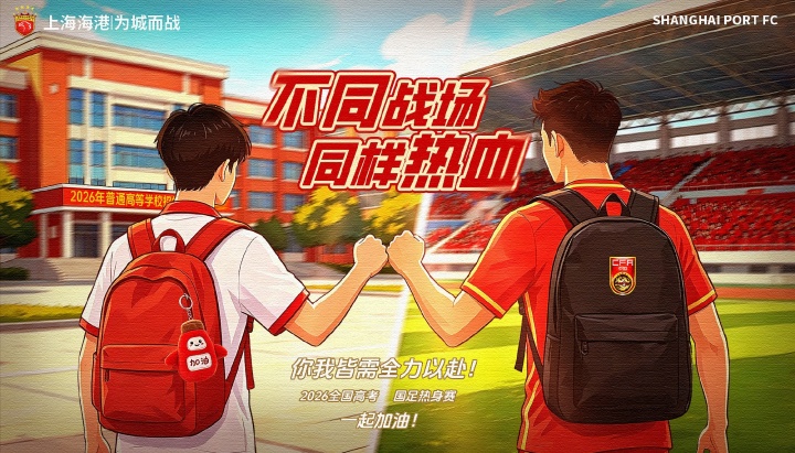上海海港发布高考祝福:人生赛程不止90分钟