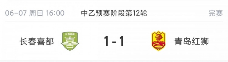 中乙北区保级关键战长春喜都1-1闷平青岛红狮