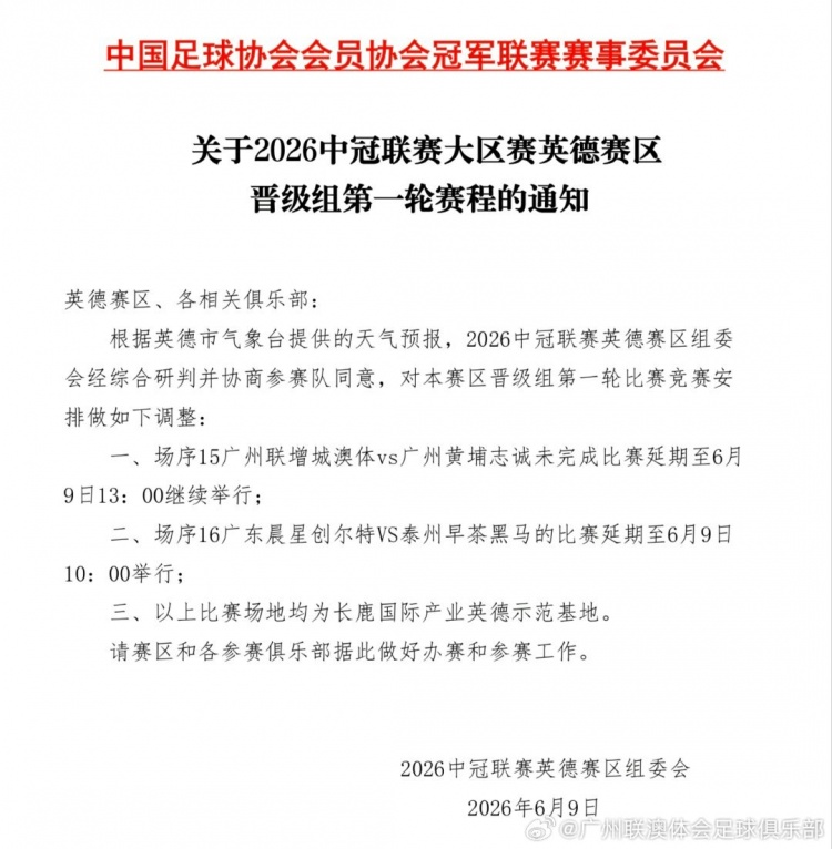 中冠广州德比因雷暴中止 延期至明日13时再战