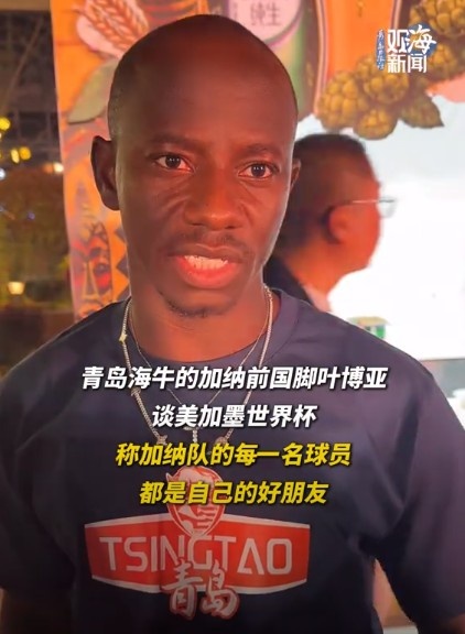 叶博亚14场造9球,称加纳全队皆好友