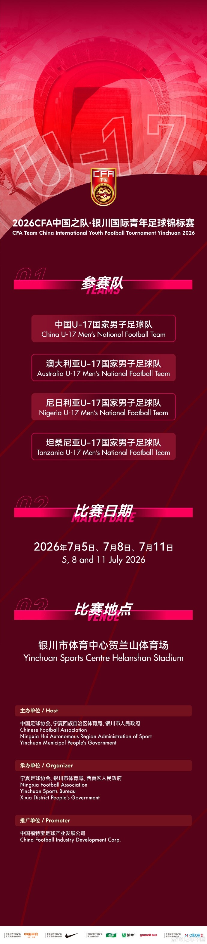 U17国足七月银川定档 连战澳尼坦三强 U17国足七月银川定档 连战澳尼坦三强