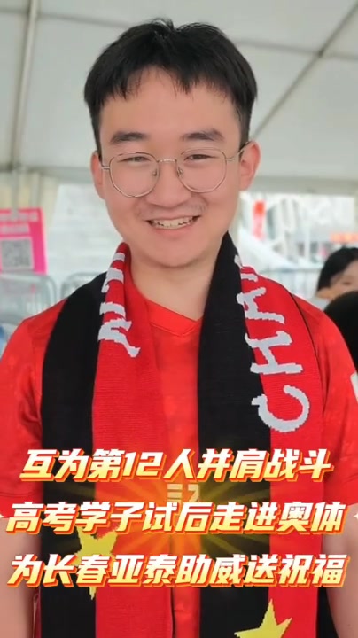亚泰9.85元高考票上线 三十年第十三人文化再升级