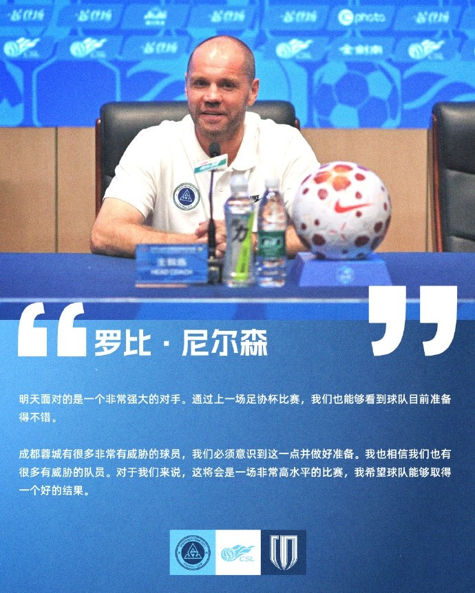 新鹏城主场迎蓉城，尼尔森：希望好结果