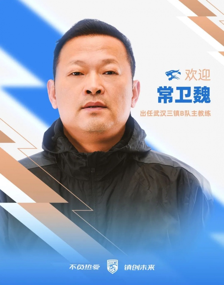 常卫魏接掌武汉三镇B队,女足冠军教头转战中乙 常卫魏接掌武汉三镇B队,女足冠军教头转战中乙