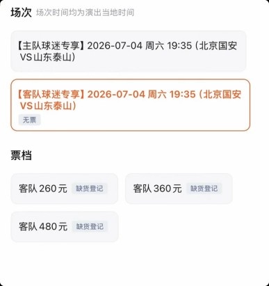 京鲁大战门票分化：客队票三档售罄，国安主队仅最低档卖光