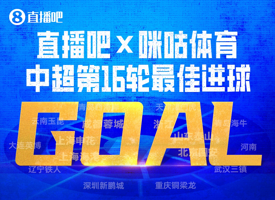 韦世豪内切绝杀当选第16轮最佳进球 得票率63% 韦世豪内切绝杀当选第16轮最佳进球 得票率63%