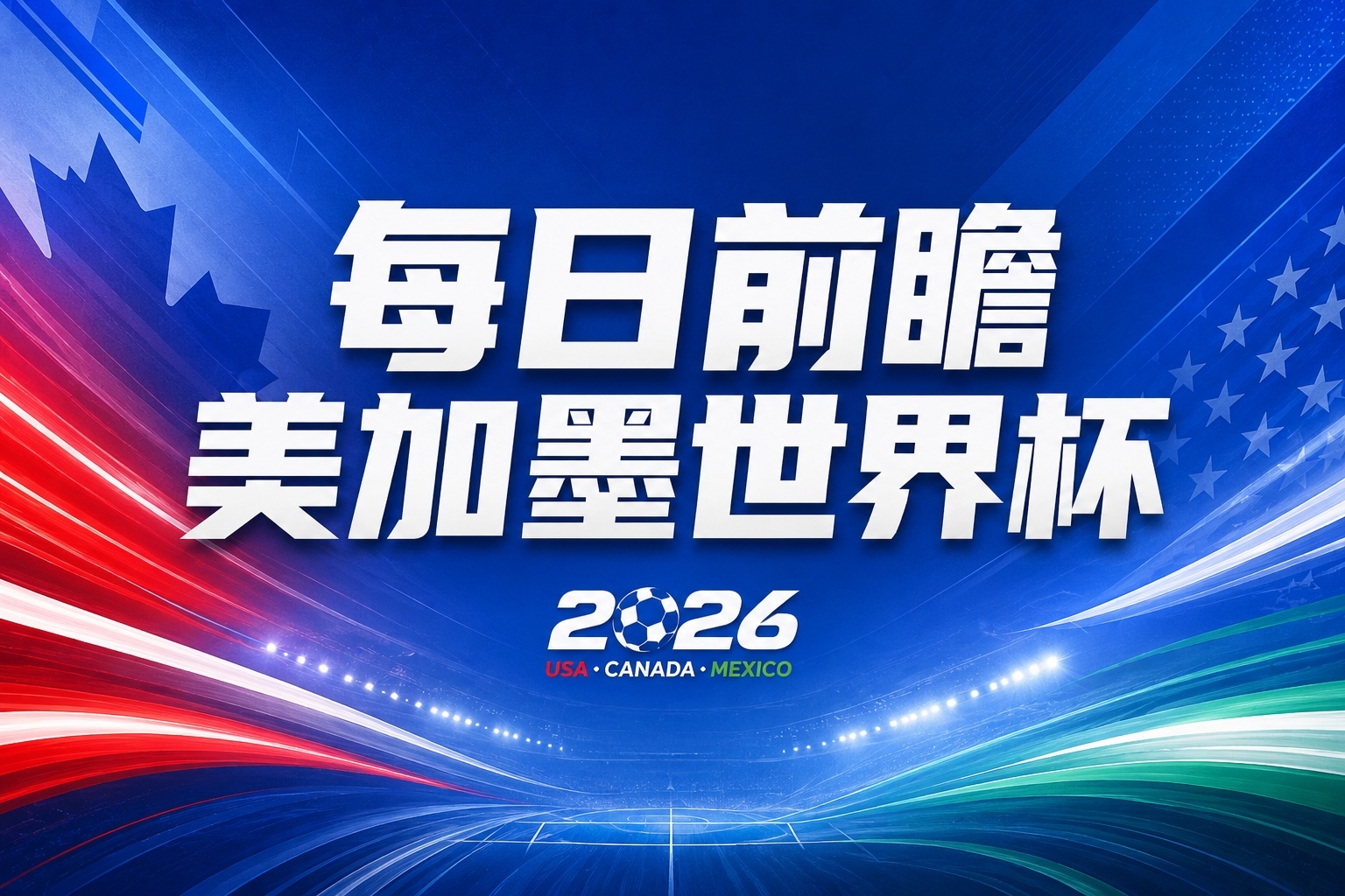 世界杯第20日：哈兰德姆巴佩迎淘汰赛首秀，东道主墨西哥遇防守强敌