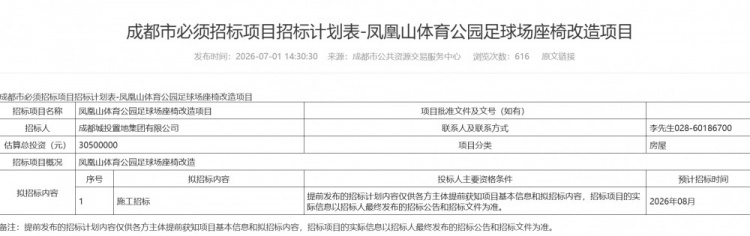 凤凰山球场启动座椅改造招标,总投资3050万 凤凰山球场启动座椅改造招标,总投资3050万