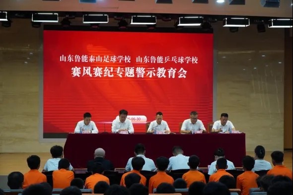 泰山足校召开赛风赛纪警示教育会 宣读处理决定部署常态化监管