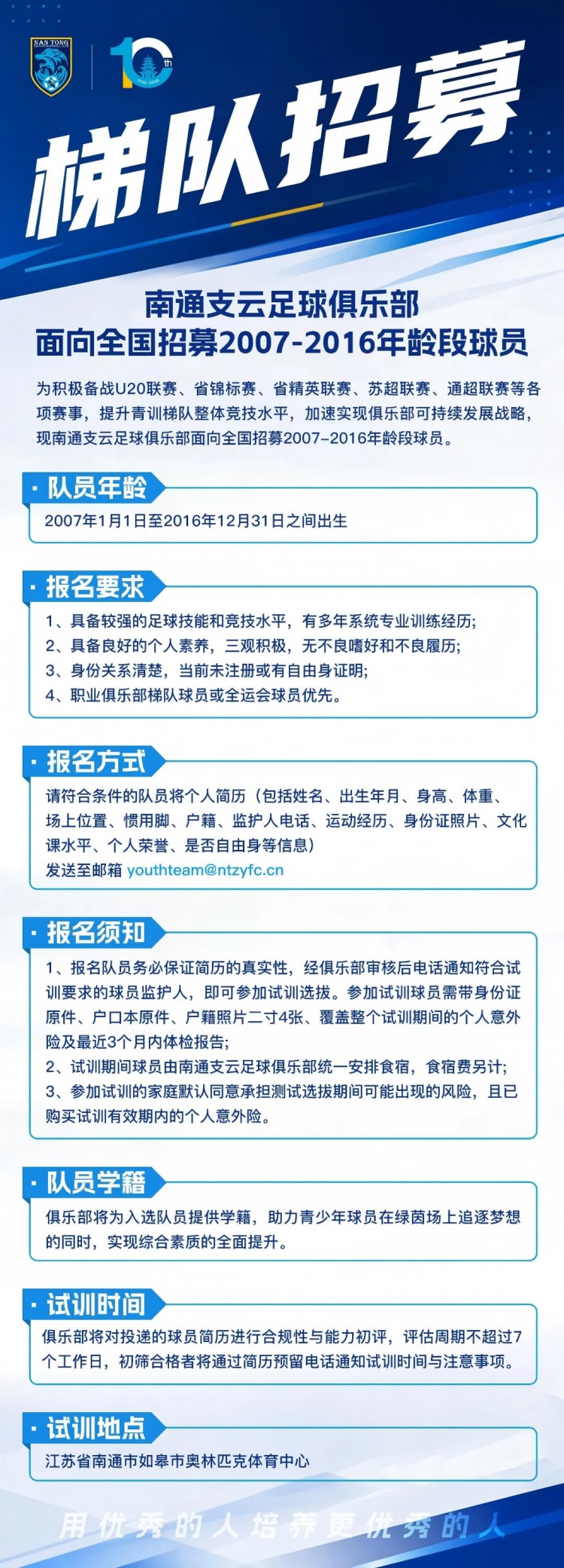 南通支云开启07至16年龄段梯队全国招募，补强U20备战省联赛