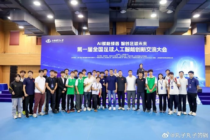 全国足球AI创新大会上海召开，邵佳一孙雯水庆霞出席